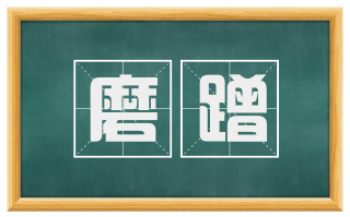 磨蹭
