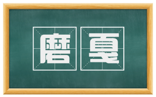 磨戛