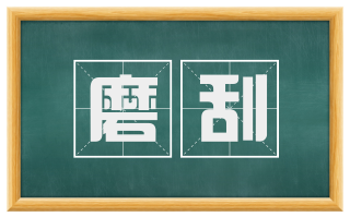 磨刮
