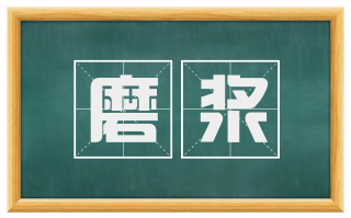 磨浆