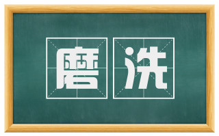 磨洗