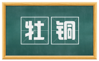 牡铜