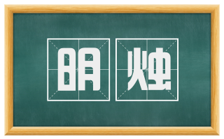明烛