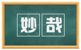 妙哉