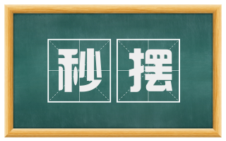 秒摆