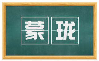 蒙珑