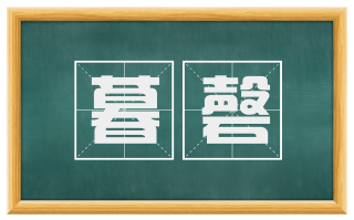暮磬