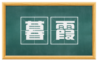 暮霞