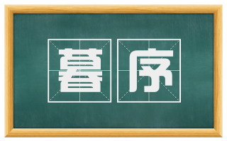 暮序