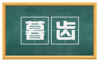 暮齿