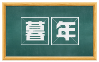 暮年
