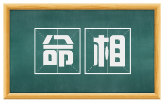 命相