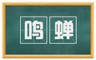 鸣蝉