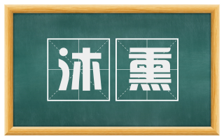 沐熏