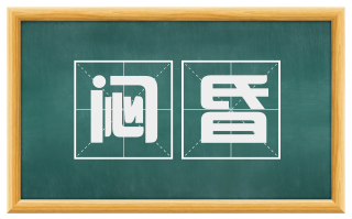 闷昏