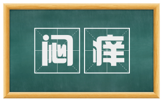 闷痒