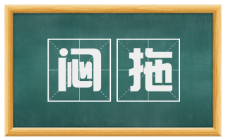 闷拖
