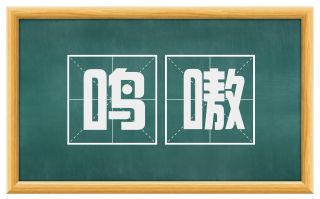 鸣嗷