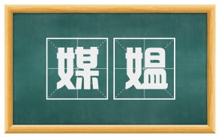 媒媪
