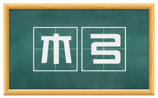 木弓