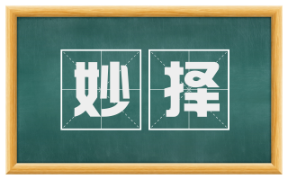 妙择