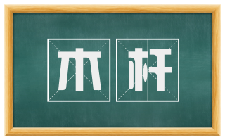 木杆