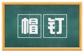 帽钉