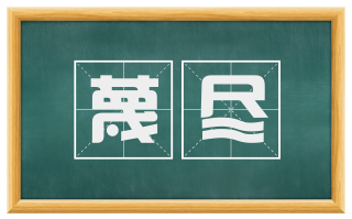 蔑尽