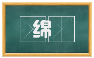 绵薆