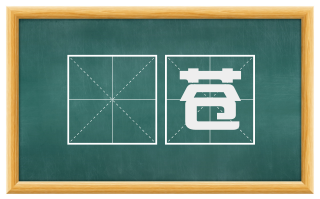 旻苍