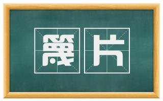 篾片