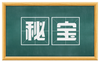 秘宝