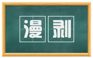 漫剥