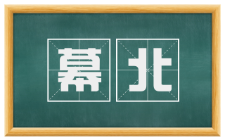 幕北
