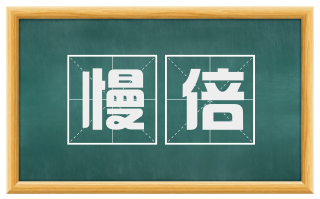 慢倍