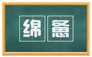 绵惫