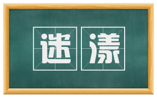 迷漾