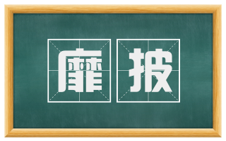 靡披