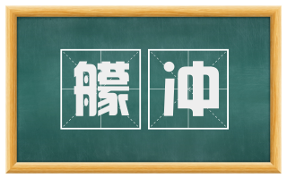 艨冲