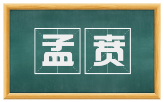 孟贲