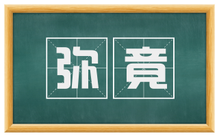 弥竟