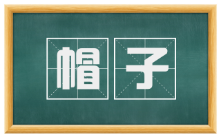 帽子