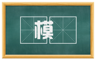 模効