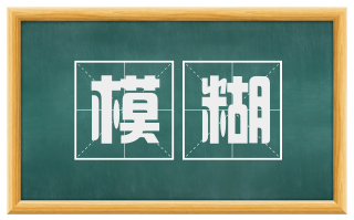 模糊