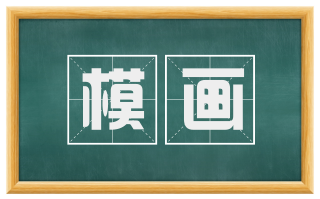 模画