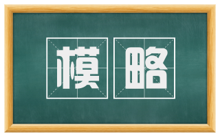 模略