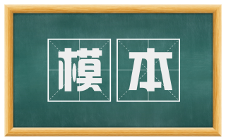 模本