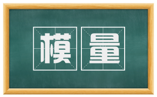 模量