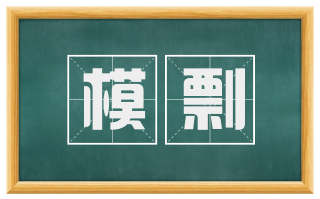 模剽