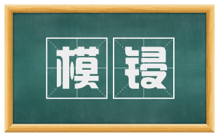 模锓